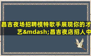 连云港KTV招聘